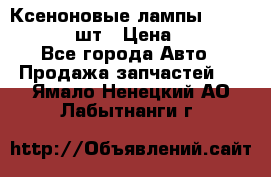 Ксеноновые лампы MTF D2S 5000K 2шт › Цена ­ 1 500 - Все города Авто » Продажа запчастей   . Ямало-Ненецкий АО,Лабытнанги г.